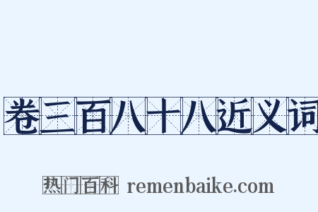卷三百八十八近义词是什么意思的图片